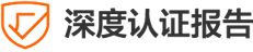 深度認証レポート
