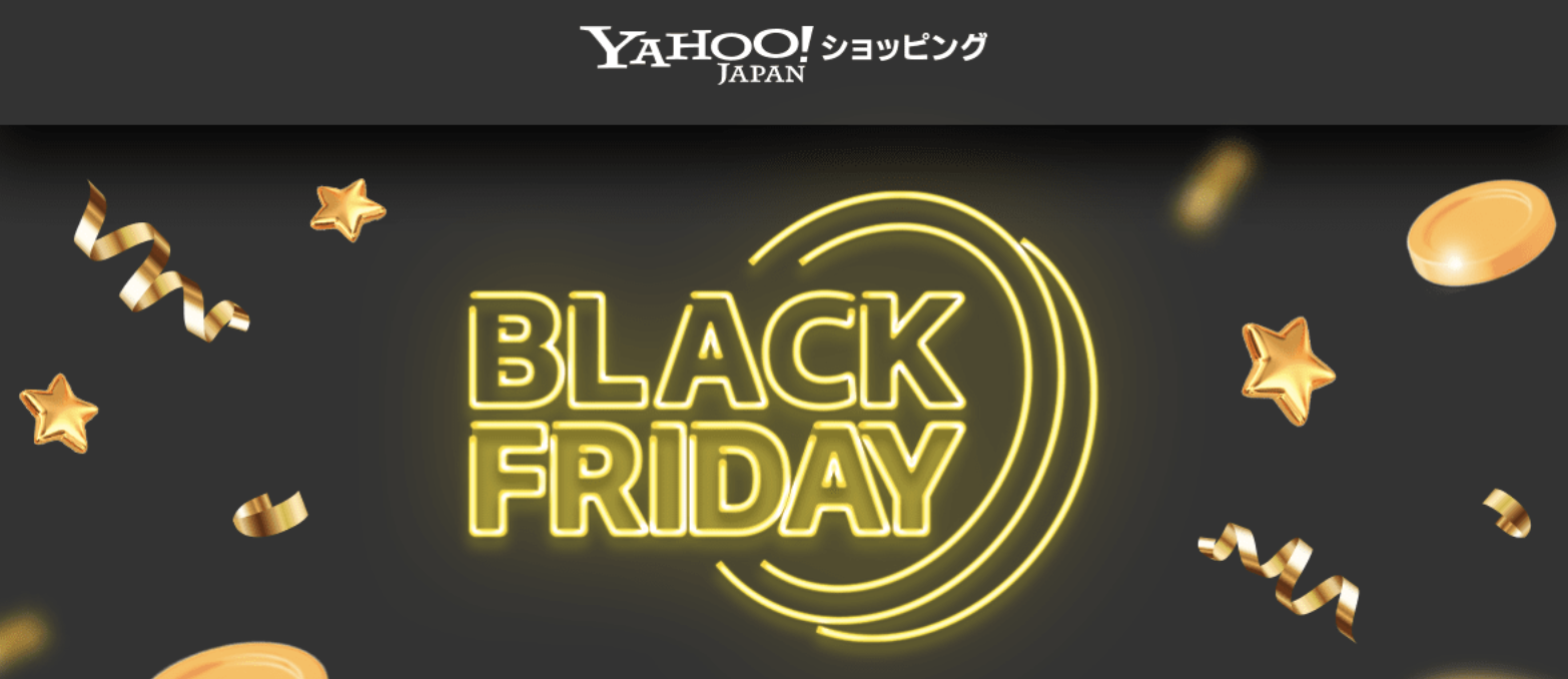 Yahoo!ショッピング ブラックフライデーのバナー