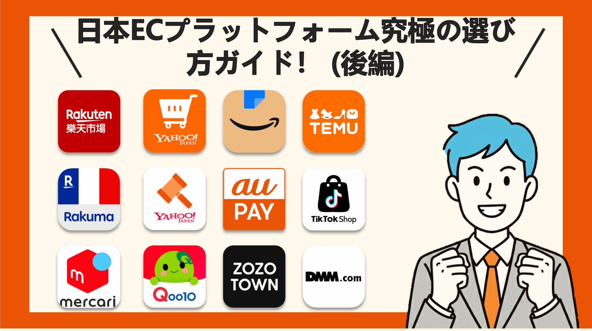 日本ECプラットフォーム究極の選び方ガイド