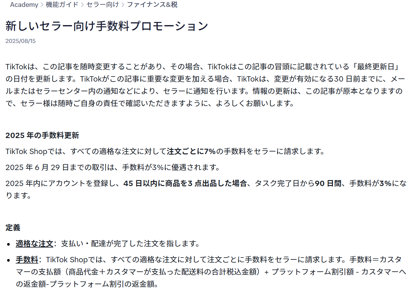 TikTok Shopの出店コスト例
