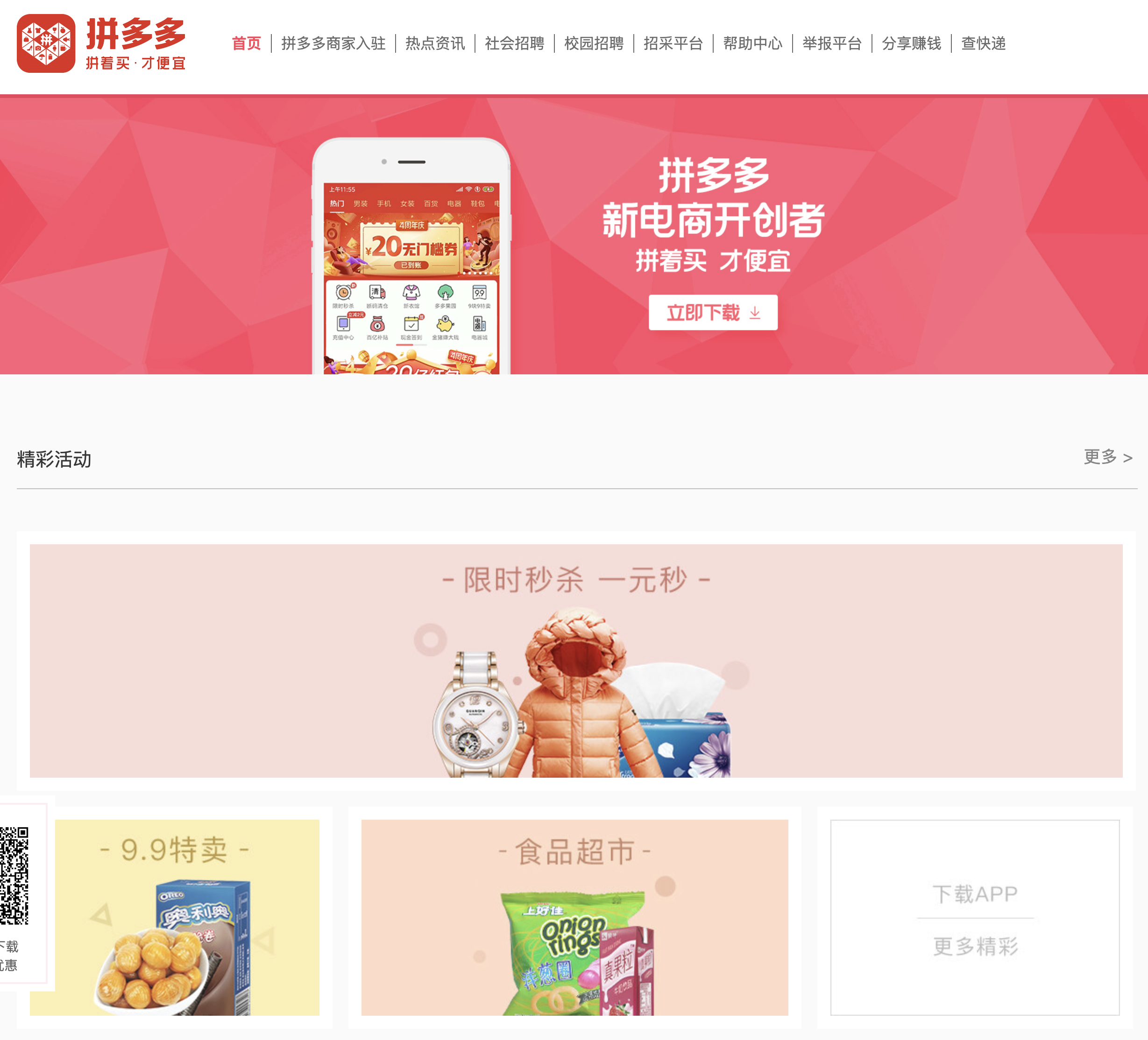 拼多多のプラットフォームイメージ（公式サイト：https://pinduoduo.com/）