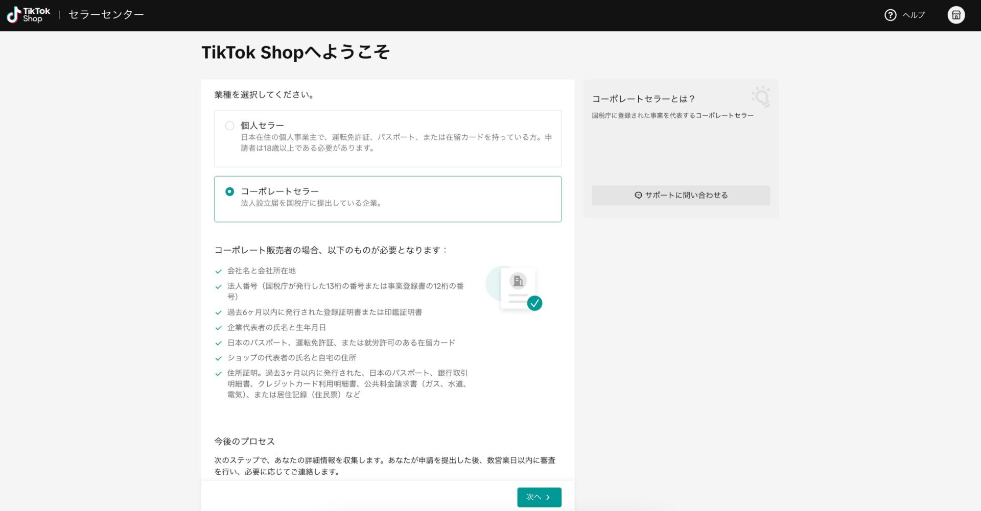 TikTok shopコ一ポレ一トセラ一