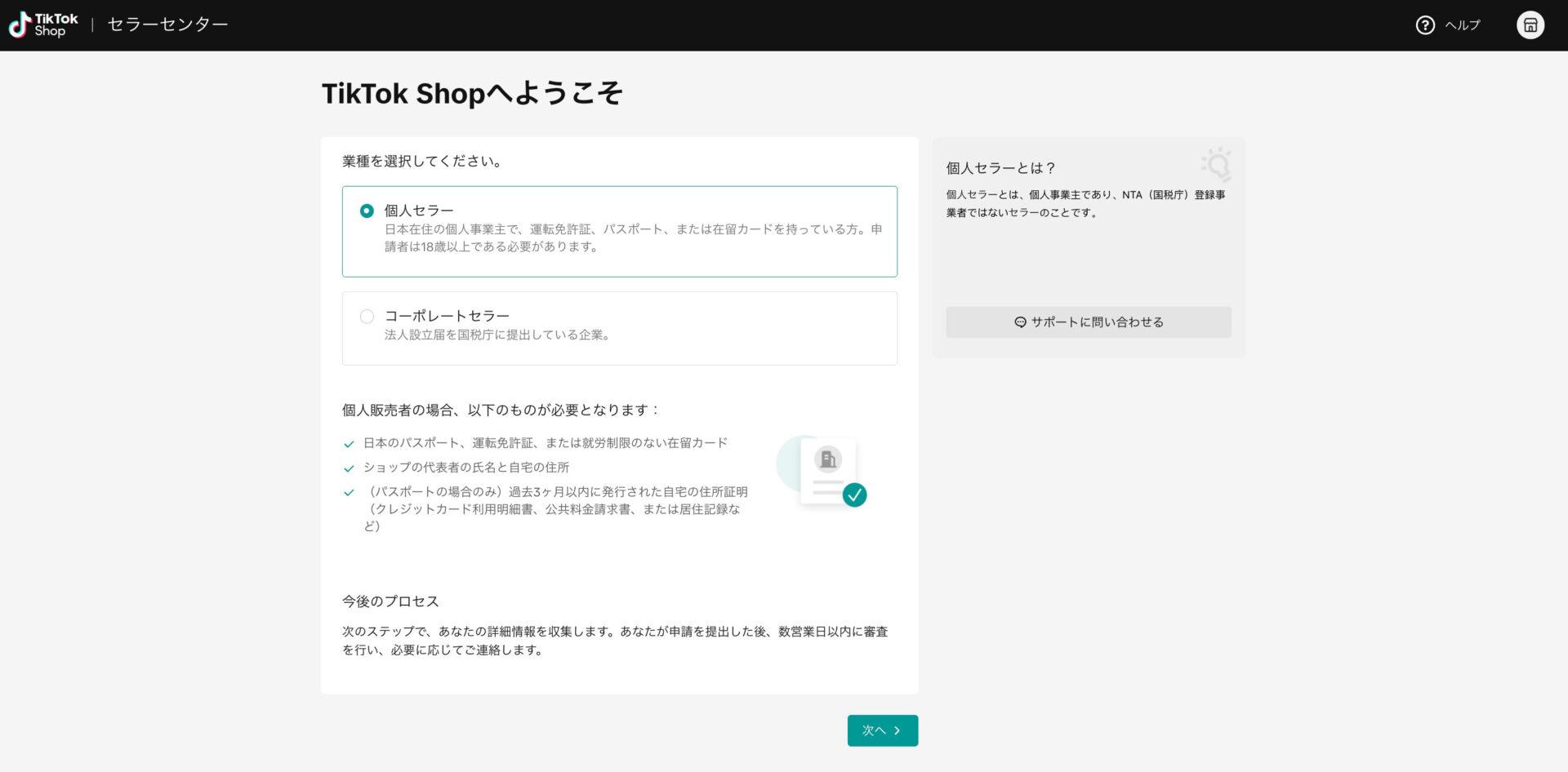 TikTok shop個人セラ一