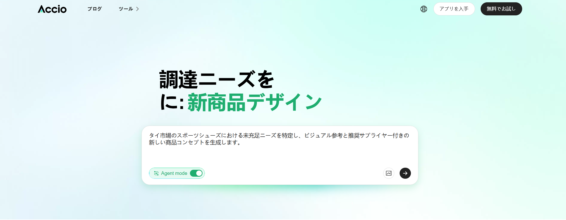 Accioのインターフェース