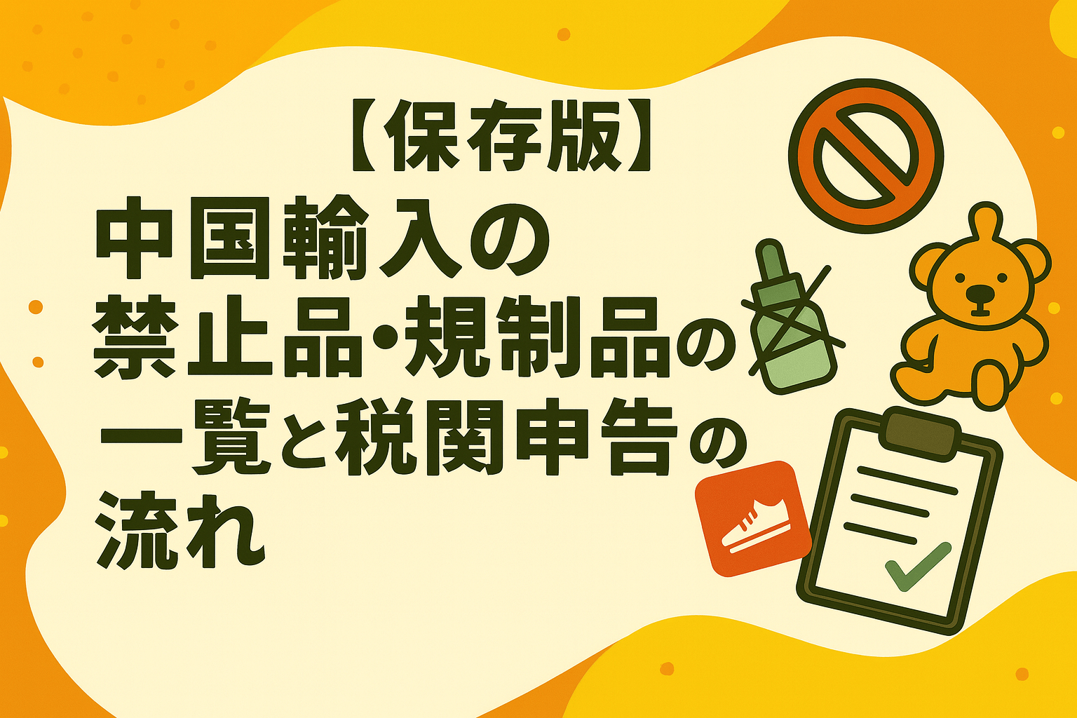 【保存版】中国輸入の禁止品・規制品の一覧と税関申告の流れ
