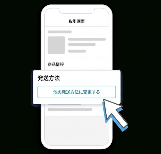 メルカリの取引画面で発送方法を変更するボタン位置のイメージ図