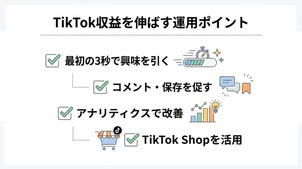 TikTok収益を伸ばす運用ポイント