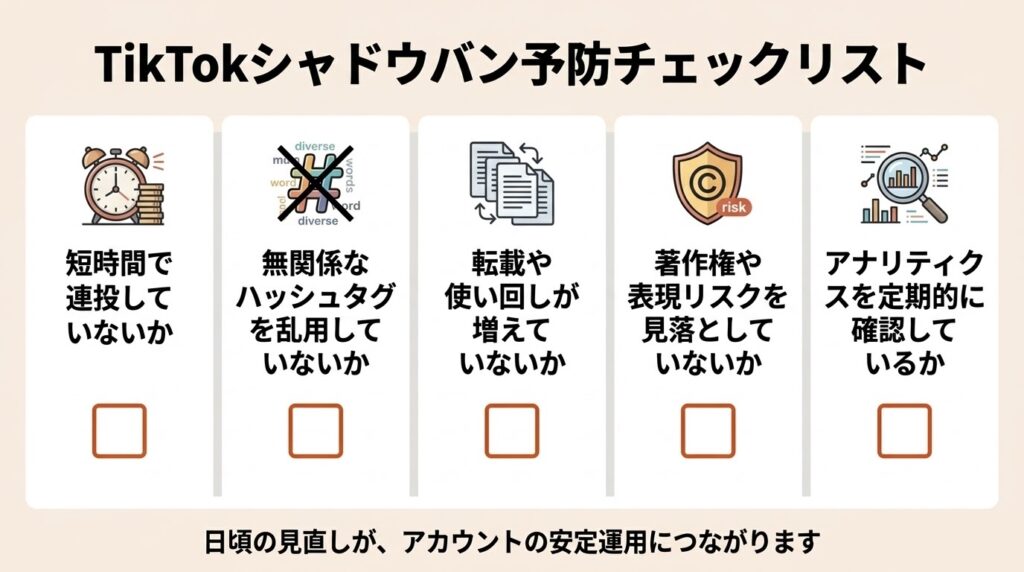 TikTokシャドウバン予防チェックリスト