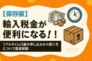 輸入税金の支払いが便利になる！リアルタイム口座の申し込みから使い方について