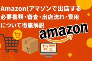 Amazon(アマゾン)で出店する必要書類・審査・出店流れ・費用について
