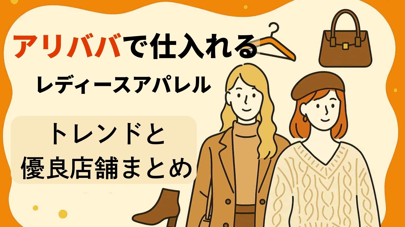 ファッションレディス特集688優良店舗のおすすめ