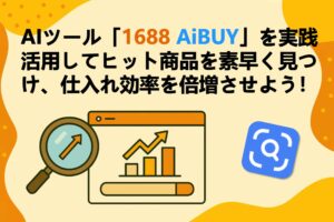 アリババ×AIで商品選定を自動化。1688 AIBUYで中国輸入の仕入れ効率を劇的に改善する方法