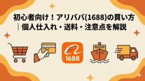 アリババ(1688)の買い方