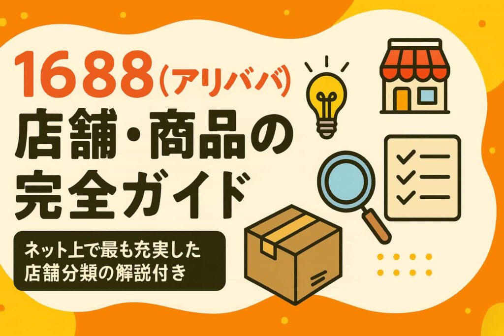 アリババ(1688)店舗・商品の選び方完全ガイド|ネット上で最も充実した店舗分類の解説付き
