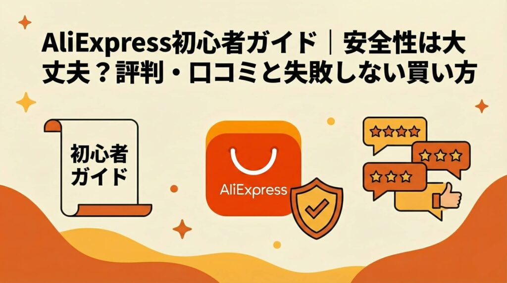 AliExpress初心者ガイド｜安全性は大丈夫？評判・口コミと失敗しない買い方
