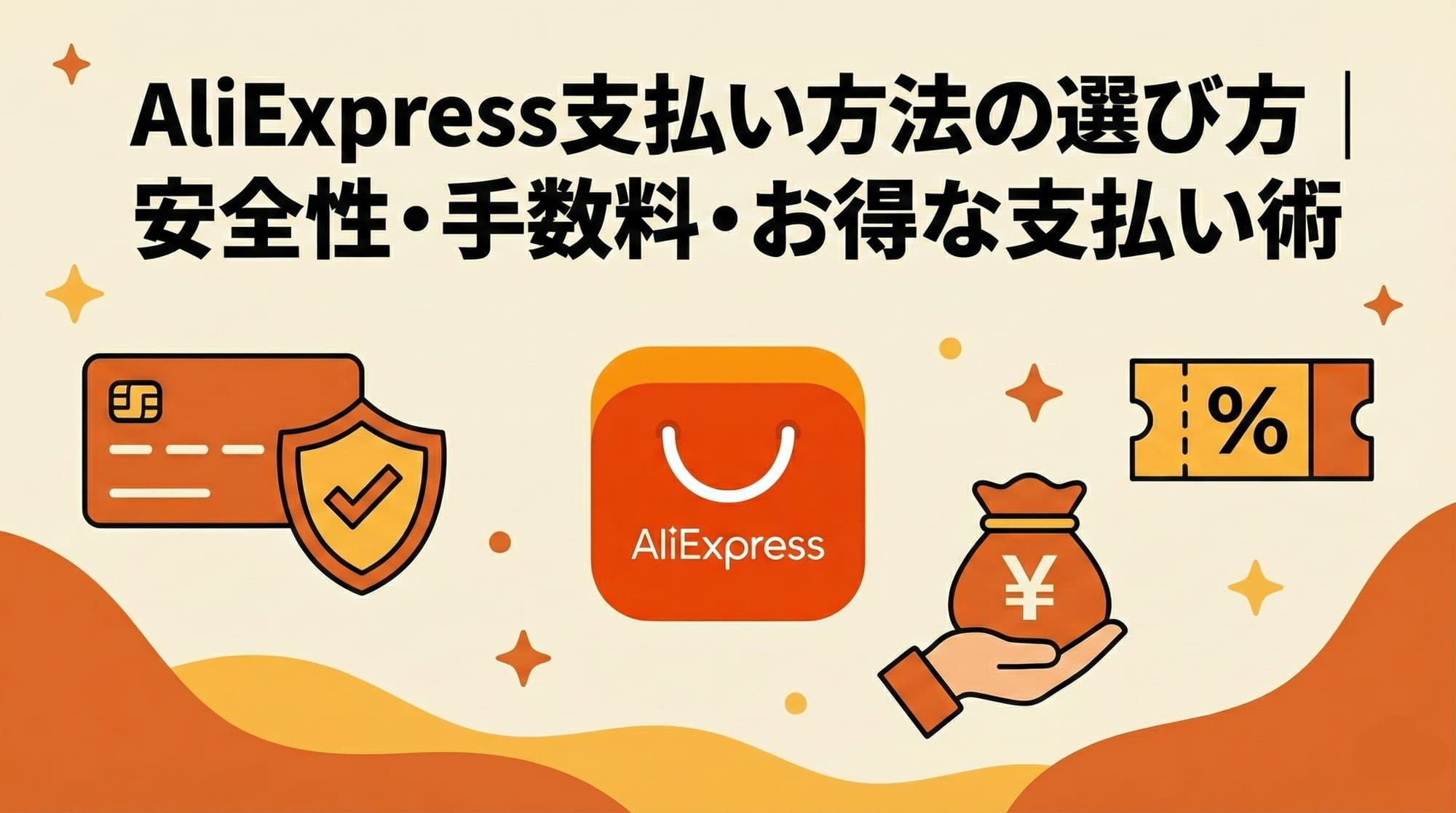 AliExpress支払い方法の選び方｜安全性・手数料・お得な支払い術