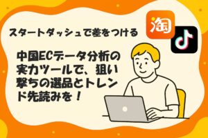 中国ECデータ分析ツールで選品とトレンド先読みを実現するイメージバナ