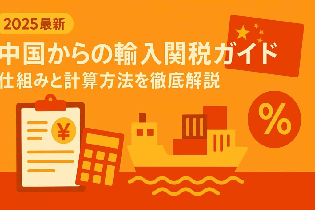中国からの輸入関税ガイド：仕組みと計算方法を徹底解説