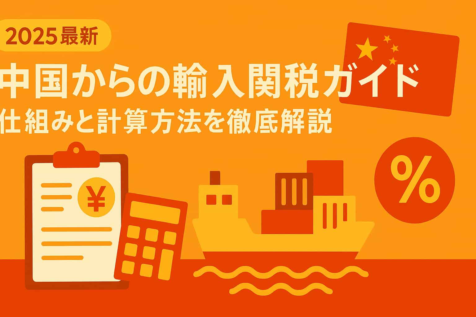中国からの輸入関税ガイド：仕組みと計算方法を徹底解説
