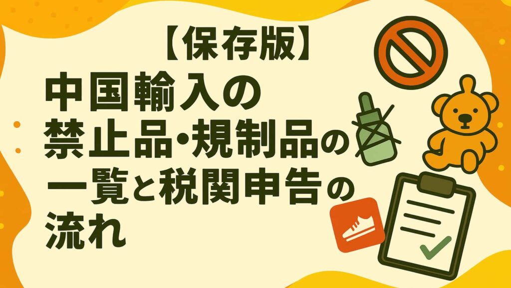 中国輸入の禁止品・規制品の一覧と税関申告の流れ