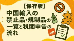 中国輸入の禁止品・規制品の一覧と税関申告の流れ