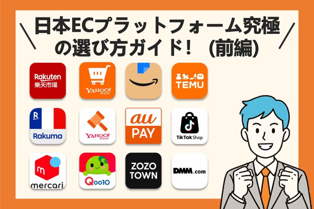 日本ECプラットフォーム究極の選び方ガイド！プラットフォームの事業ポジショニング／ユーザー像／出店要件付き(前編)