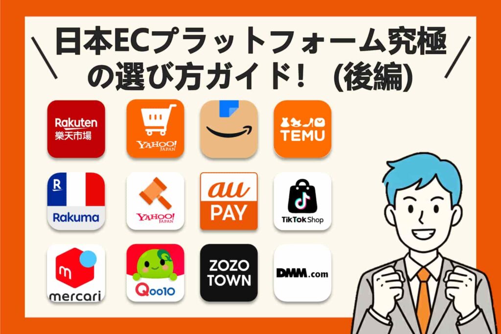 日本ECプラットフォーム究極の選び方ガイド！プラットフォームの事業ポジショニング／ユーザー像／出店要件付き(後編)
