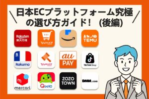 日本ECプラットフォーム究極の選び方ガイド！プラットフォームの事業ポジショニング／ユーザー像／出店要件付き(後編)