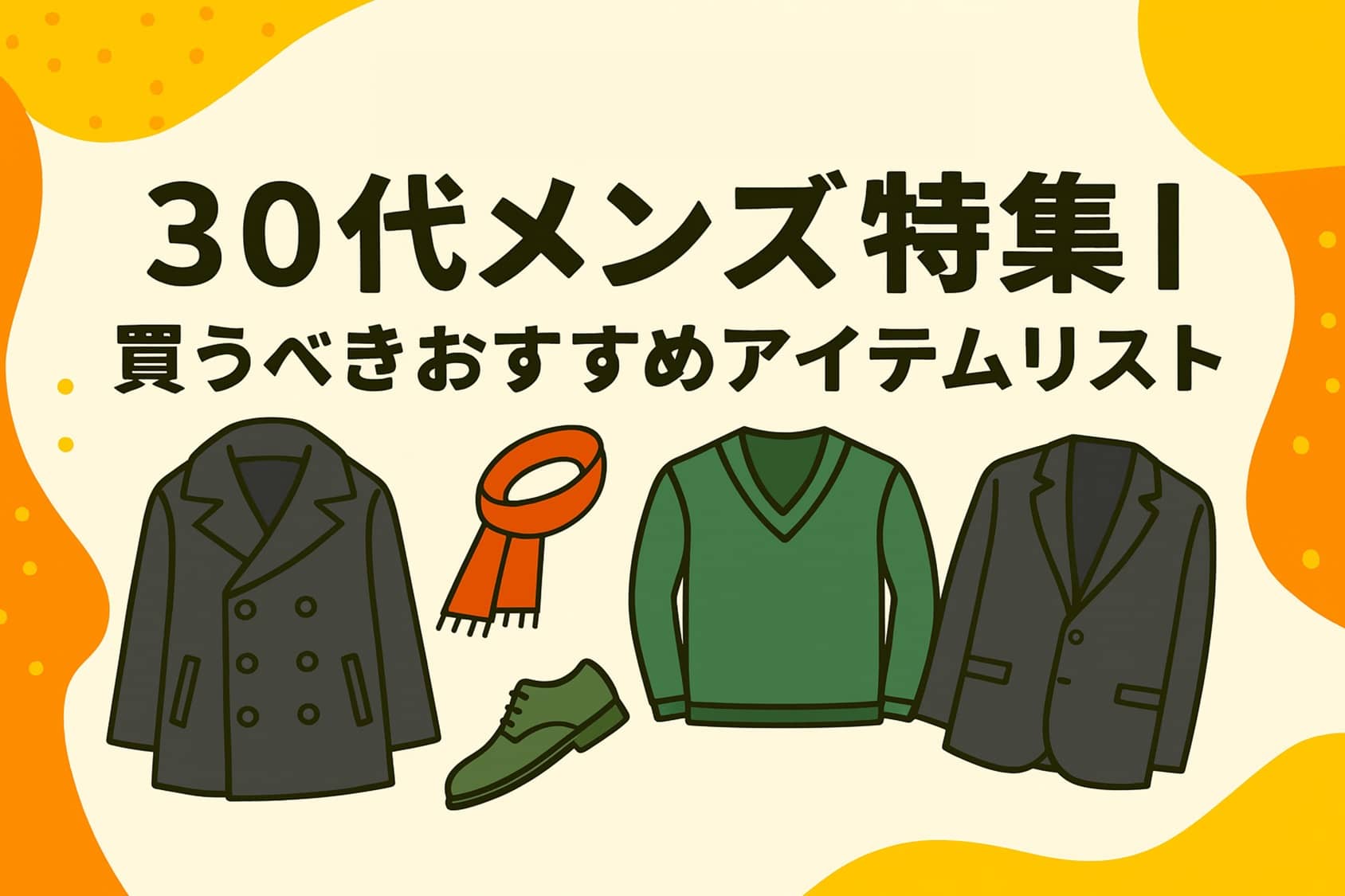 30代メンズ特集|買うべきおすすめアイテムリスト