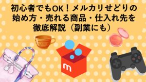 メルカリせどりの始め方·売れる商品·仕入れ先を