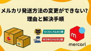 メルカリ発送方法の変更ができない理由と解決手順【らくらく・ゆうゆうメルカリ便対応】