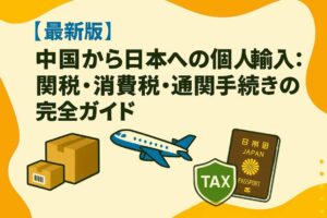 中国から日本への個人輸入:関税・消費税・通関手続きの完全ガイド