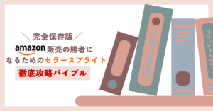 Amazon販売の勝者になるための「セラースプライト」徹底攻略バイブル