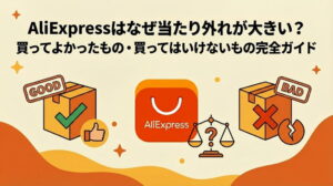 アリエク買ってよかったもの・買ってはいけないもの完全ガイド