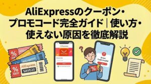 AliExpressのクーポン・プロモコード完全ガイド｜使い方・使えない原因を徹底解説