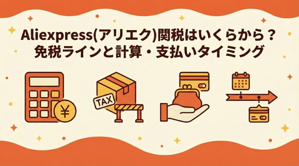 Aliexpress(アリエク)関税はいくらから?免税ラインと計算・支払いタイミング