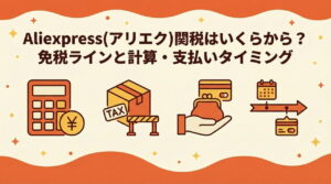 Aliexpress(アリエク)関税はいくらから？免税ラインと計算・支払いタイミング