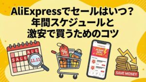 AliExpressでセールはいつ 年間スケジュールと激安で買うためのコツ