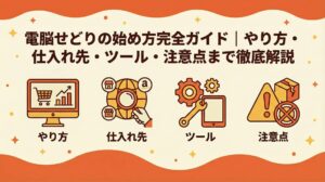 電脳せどりの始め方完全ガイド