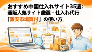 おすすめ中国仕入れサイト35選:通販人気サイト厳選+仕入れ代行「激安市場買付」の使い方