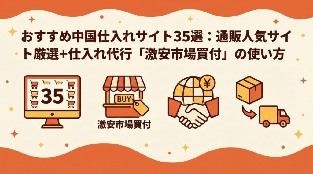 おすすめ中国仕入れサイト35選