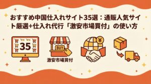 おすすめ中国仕入れサイト35選
