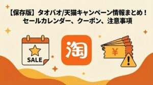 タオバオ/天猫キャンペーン情報まとめ！セールカレンダー、クーポン、注意点
