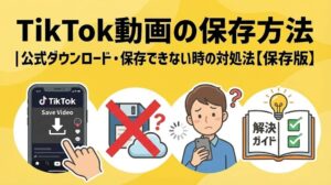 TikTok動画の保存方法|公式ダウンロード・保存できない時の対処法