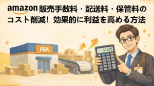 Amazon販売手数料・配送料・保管料のコスト削減！効果的に利益を高める方法