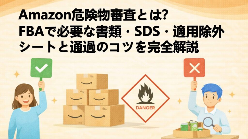 Amazon危険物審査とは？FBAで必要な書類・SDS・適用除外シートと通過のコツを完全解説
