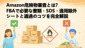 Amazon危険物審査とは？FBAで必要な書類・SDS・適用除外シートと通過のコツを完全解説