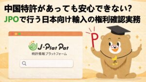 中国特許があっても安心できない?JPOで行う日本向け輸入の権利確認実務