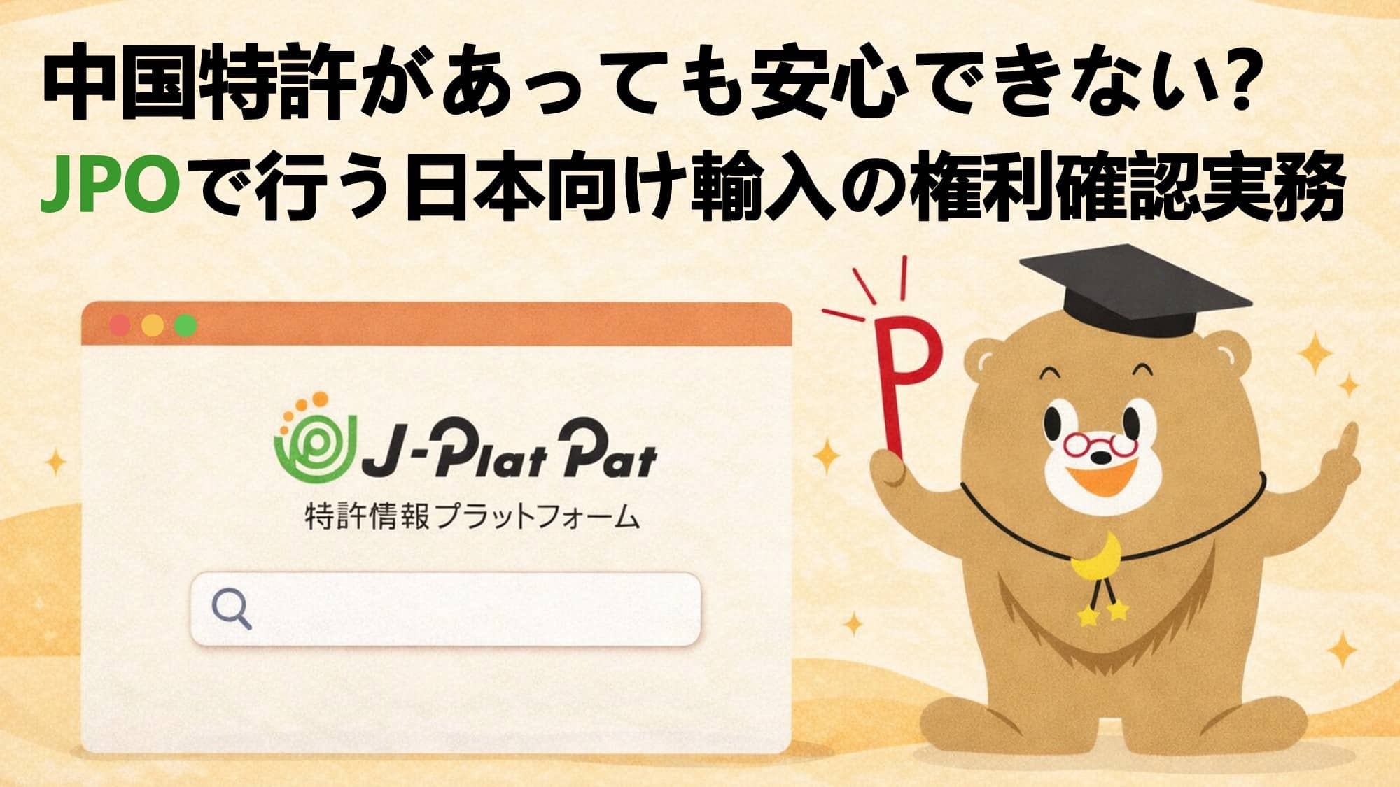 中国特許があっても安心できない？JPOで行う日本向け輸入の権利確認実務