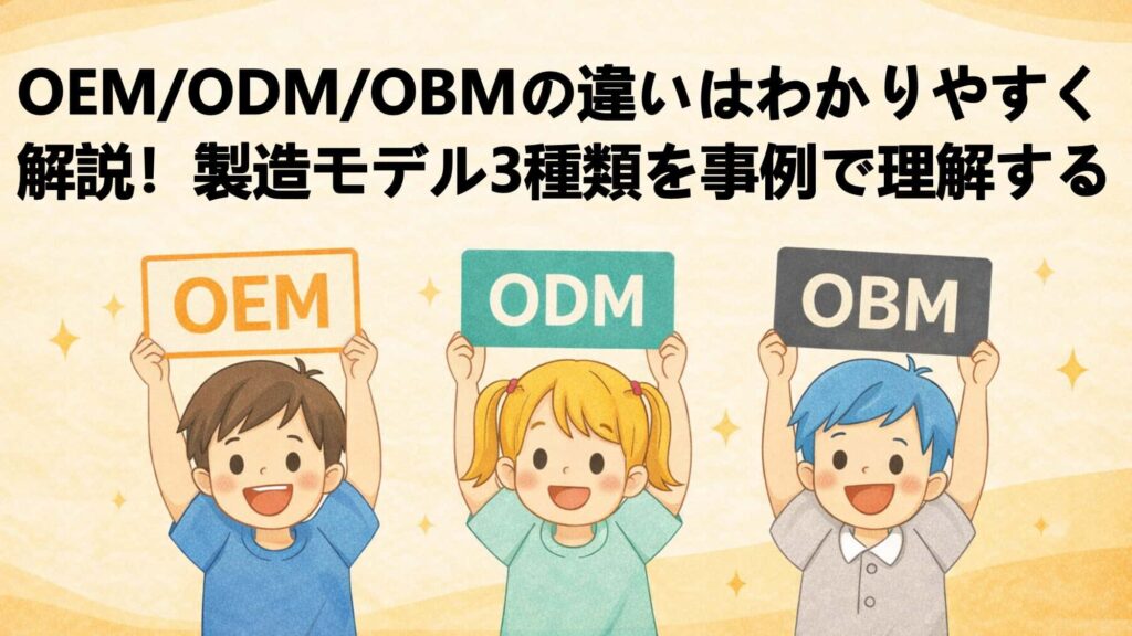OEM・ODM・OBMの違いはわかりやすく解説！製造モデル3種類を事例で理解する